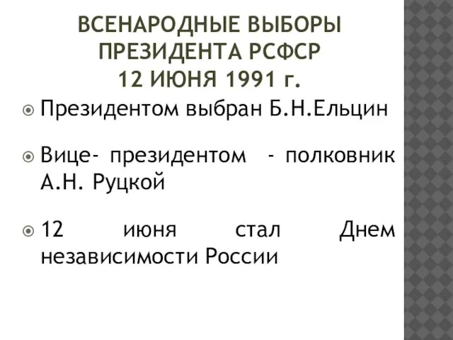 ВСЕНАРОДНЫЕ ВЫБОРЫ ПРЕЗИДЕНТА РСФСР 12 ИЮНЯ 1991 г. Президентом выбран Б.Н.Ельцин