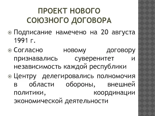 ПРОЕКТ НОВОГО СОЮЗНОГО ДОГОВОРА Подписание намечено на 20 августа 1991 г.