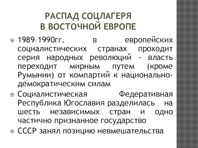 РАСПАД СОЦЛАГЕРЯ В ВОСТОЧНОЙ ЕВРОПЕ 1989–1990гг. в европейских социалистических странах проходит