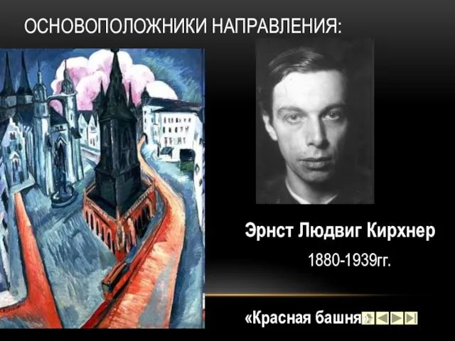 ОСНОВОПОЛОЖНИКИ НАПРАВЛЕНИЯ: Эрнст Людвиг Кирхнер 1880-1939гг. «Красная башня».