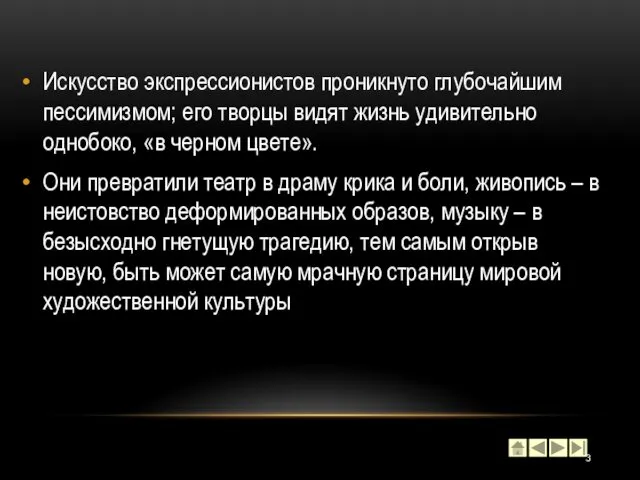 Искусство экспрессионистов проникнуто глубочайшим пессимизмом; его творцы видят жизнь удивительно однобоко,