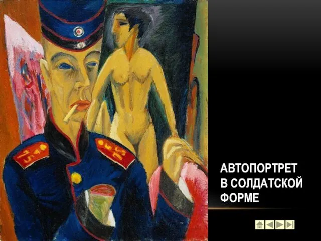 АВТОПОРТРЕТ В СОЛДАТСКОЙ ФОРМЕ