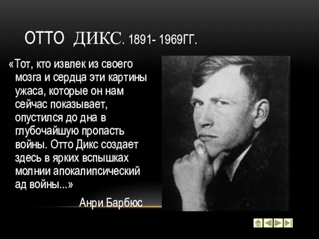 «Тот, кто извлек из своего мозга и сердца эти картины ужаса,