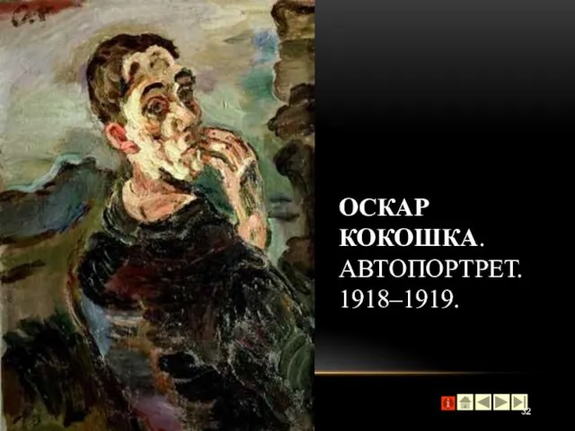 ОСКАР КОКОШКА. АВТОПОРТРЕТ. 1918–1919.