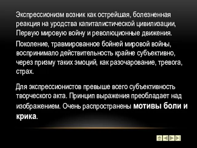 Экспрессионизм возник как острейшая, болезненная реакция на уродства капиталистической цивилизации, Первую