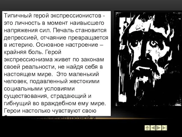 Типичный герой экспрессионистов - это личность в момент наивысшего напряжения сил.