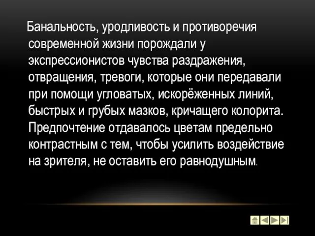 Банальность, уродливость и противоречия современной жизни порождали у экспрессионистов чувства раздражения,