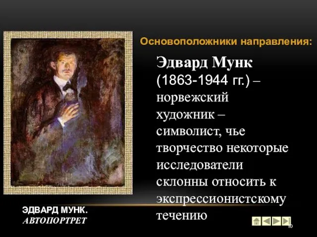 Эдвард Мунк (1863-1944 гг.) – норвежский художник – символист, чье творчество