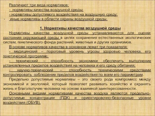 Различают три вида нормативов: - нормативы качества воздушной среды; - нормативы