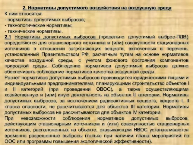 2. Нормативы допустимого воздействия на воздушную среду К ним относятся: -