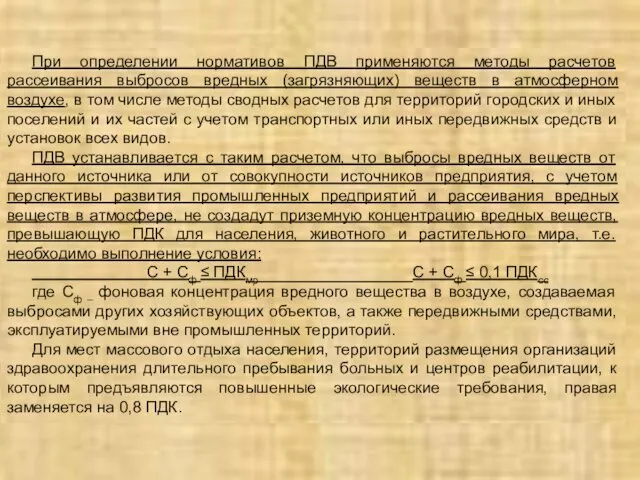 При определении нормативов ПДВ применяются методы расчетов рассеивания выбросов вредных (загрязняющих)