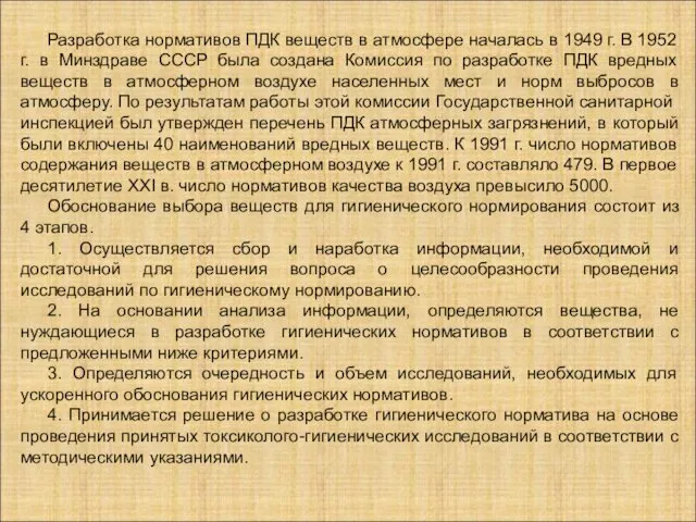 Разработка нормативов ПДК веществ в атмосфере началась в 1949 г. В