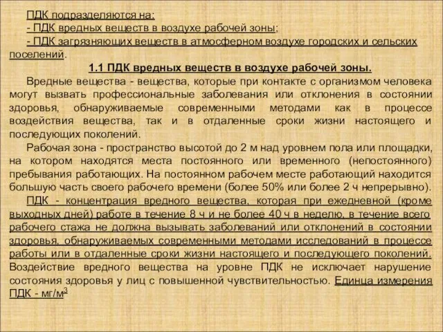 ПДК подразделяются на: - ПДК вредных веществ в воздухе рабочей зоны;