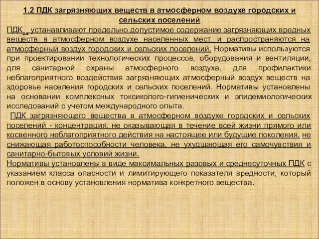 1.2 ПДК загрязняющих веществ в атмосферном воздухе городских и сельских поселений