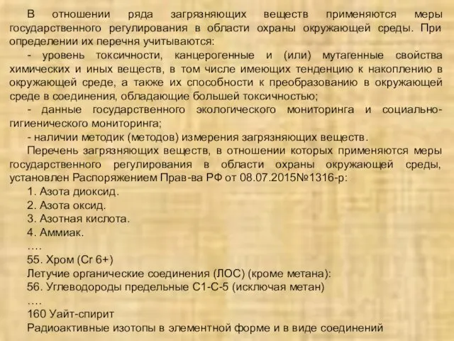 В отношении ряда загрязняющих веществ применяются меры государственного регулирования в области