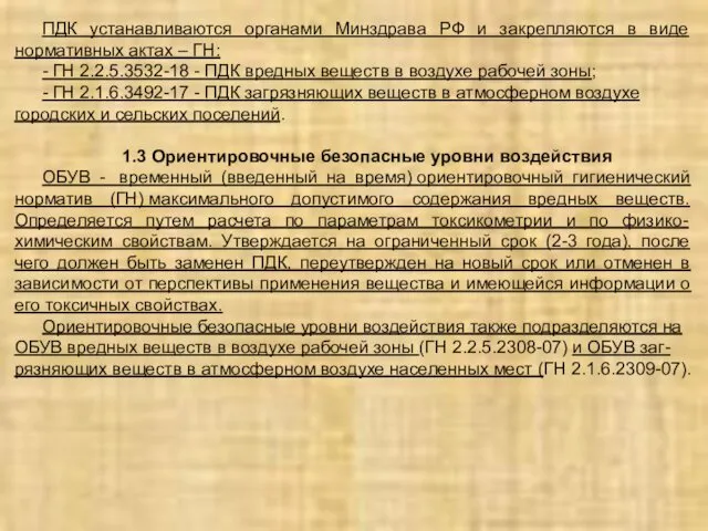 ПДК устанавливаются органами Минздрава РФ и закрепляются в виде нормативных актах