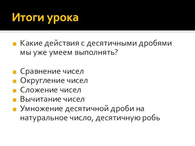 Итоги урока Какие действия с десятичными дробями мы уже умеем выполнять?