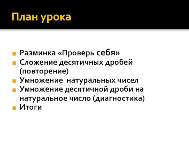 План урока Разминка «Проверь себя» Сложение десятичных дробей (повторение) Умножение натуральных