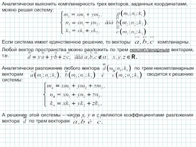 Аналитически выяснить компланарность трех векторов, заданных координатами, можно решая систему: Если