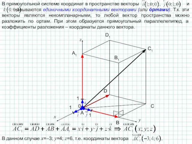 В прямоугольной системе координат в пространстве векторы и называются единичными координатными