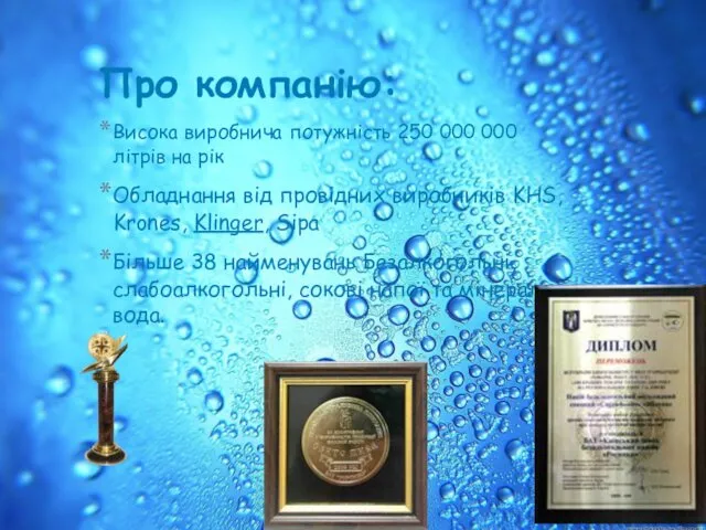 Про компанію: Висока виробнича потужність 250 000 000 літрів на рік