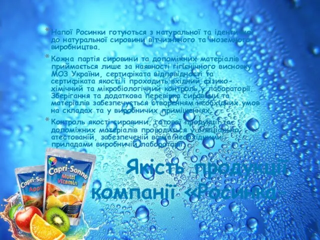 Якість продукції компанії «Росинка» Напої Росинки готуються з натуральної та ідентичної