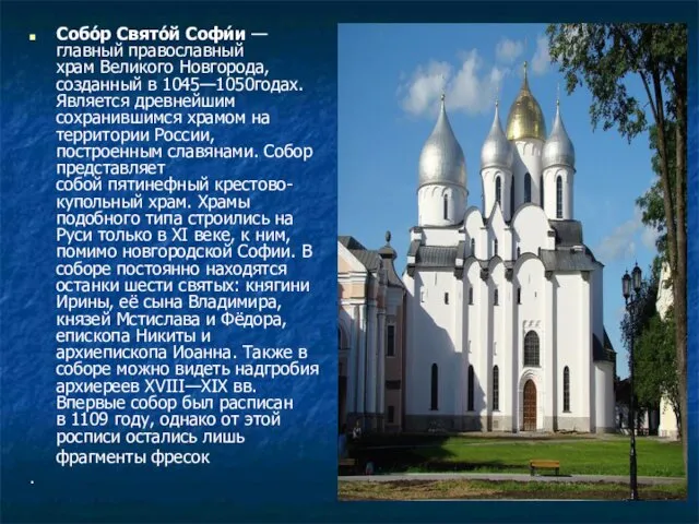 Собо́р Свято́й Софи́и — главный православный храм Великого Новгорода, созданный в