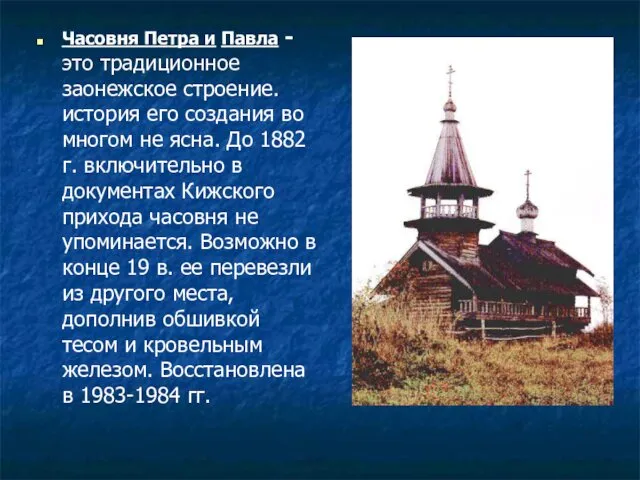 Часовня Петра и Павла -это традиционное заонежское строение. история его создания