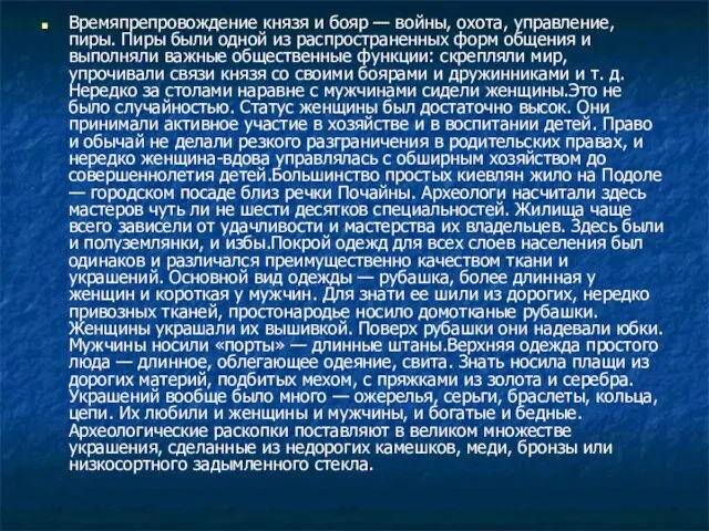 Времяпрепровождение князя и бояр — войны, охота, управление, пиры. Пиры были