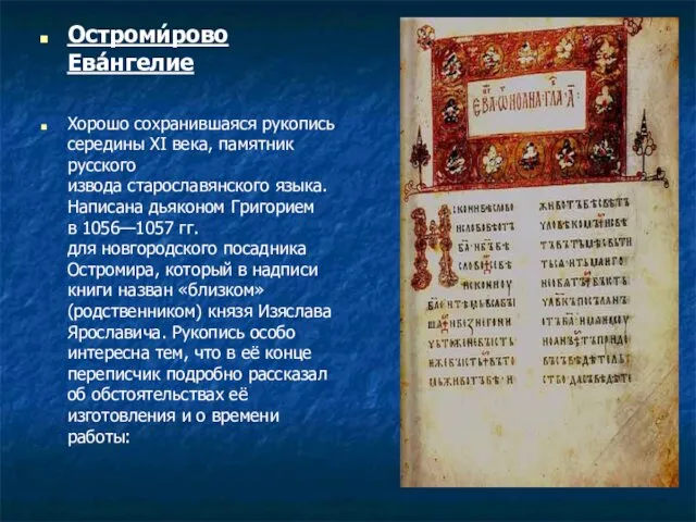 Остроми́рово Ева́нгелие Хорошо сохранившаяся рукопись середины XI века, памятник русского извода