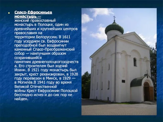 Спасо-Ефросиньев монастырь — женский православный монастырь в Полоцке, один из древнейших