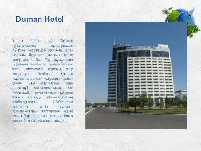 Duman Hotel Үлкен қонақ үй Астана орталығында орналасқан. Қызмет көрсетуде бассейн,