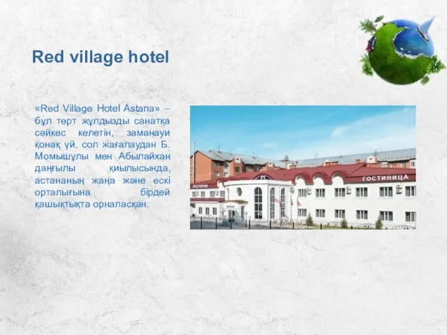 Red village hotel «Red Village Hotel Astana» – бұл төрт жұлдызды