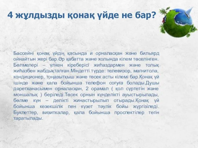 4 жұлдызды қонақ үйде не бар? Бассейні қонақ үйдің қасында и