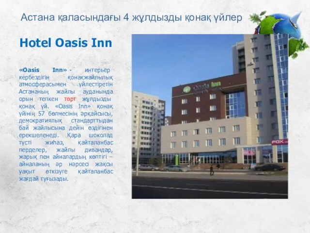 Астана қаласындағы 4 жұлдызды қонақ үйлер «Oasis Inn» - интерьер кербездігін