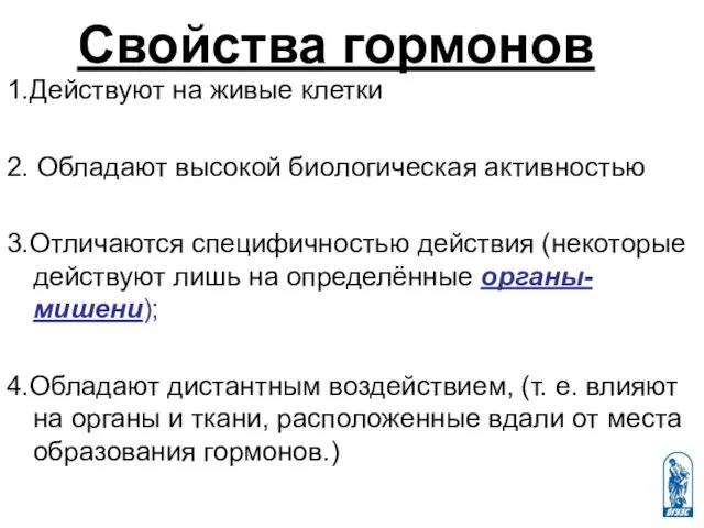 Свойства гормонов 1.Действуют на живые клетки 2. Обладают высокой биологическая активностью