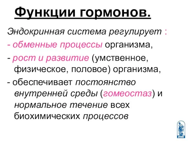 Функции гормонов. Эндокринная система регулирует : - обменные процессы организма, -