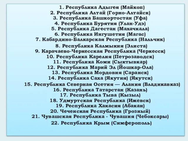 1. Республика Адыгея (Майкоп) 2. Республика Алтай (Горно-Алтайск) 3. Республика Башкортостан