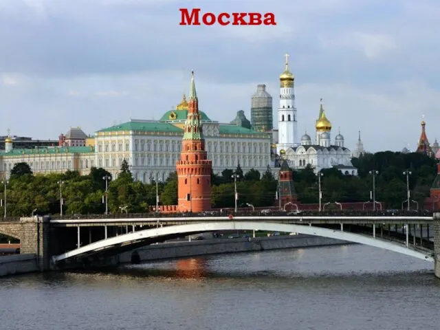 Москва