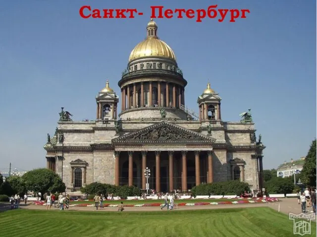 Санкт- Петербург