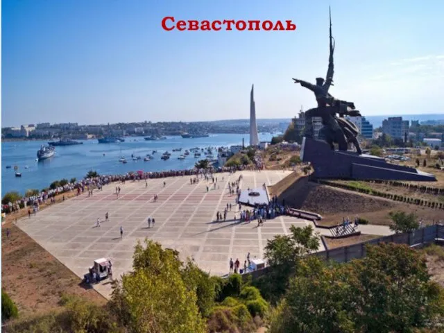 Севастополь