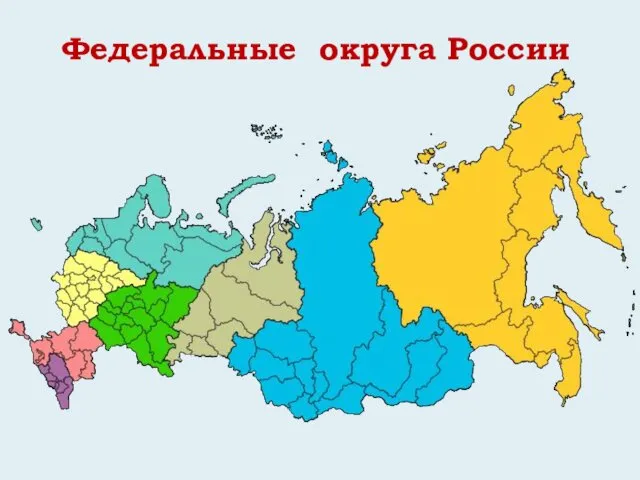 Федеральные округа России