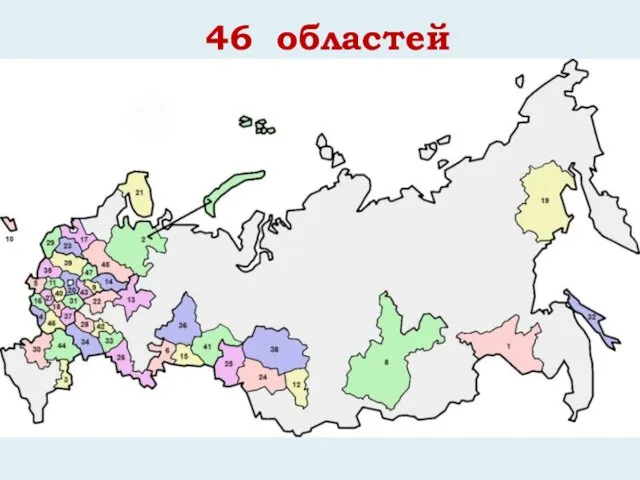 46 областей