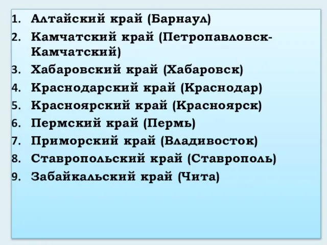 Алтайский край (Барнаул) Камчатский край (Петропавловск-Камчатский) Хабаровский край (Хабаровск) Краснодарский край