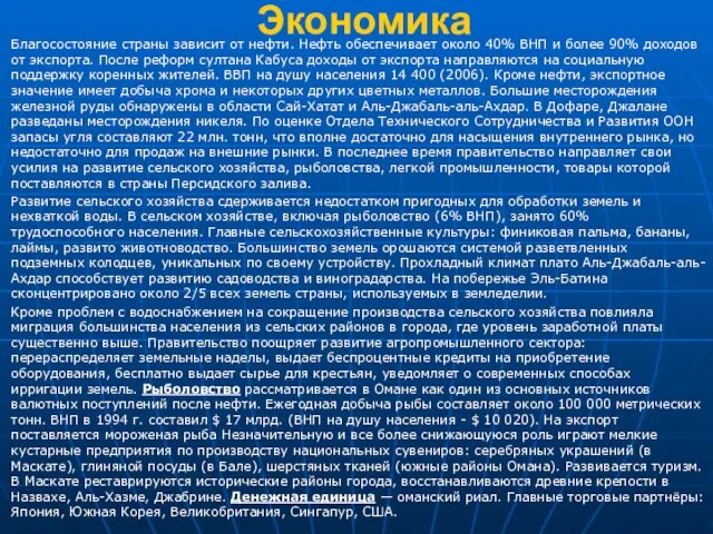 Экономика Благосостояние страны зависит от нефти. Нефть обеспечивает около 40% ВНП