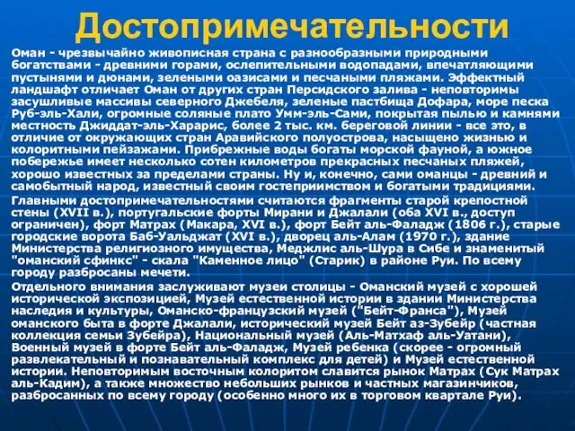 Достопримечательности Оман - чрезвычайно живописная страна с разнообразными природными богатствами -