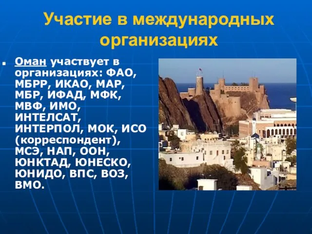 Участие в международных организациях Оман участвует в организациях: ФАО, МБРР, ИКАО,