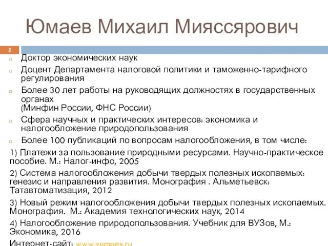 Юмаев Михаил Мияссярович Доктор экономических наук Доцент Департамента налоговой политики и