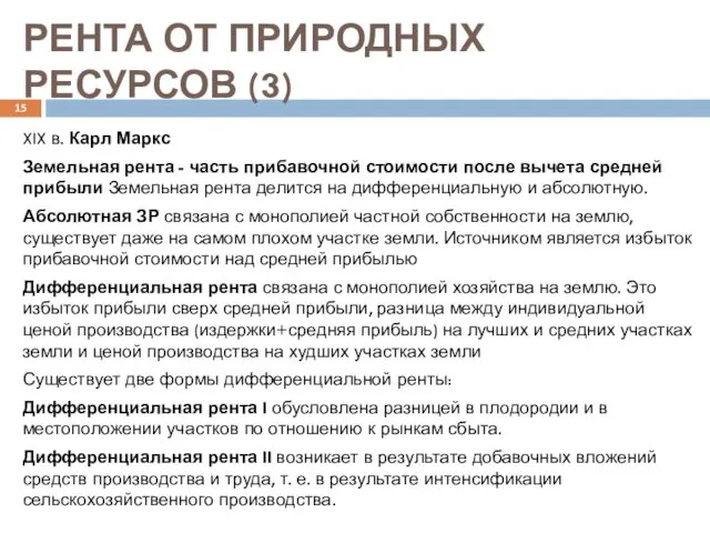 РЕНТА ОТ ПРИРОДНЫХ РЕСУРСОВ (3) XIX в. Карл Маркс Земельная рента