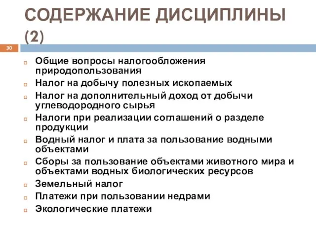 СОДЕРЖАНИЕ ДИСЦИПЛИНЫ (2) Общие вопросы налогообложения природопользования Налог на добычу полезных